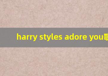 harry styles adore you歌词
